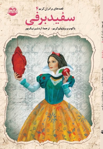سفید برفی